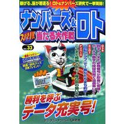 ナンバーズ&ロト ズバリ!!当たる大作戦〈Vol.33〉 [単行本]