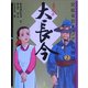まんが 大長今―宮廷女官チャングムの物語〈2〉 [単行本]