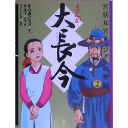 まんが 大長今―宮廷女官チャングムの物語〈2〉 [単行本]
