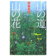 山の道、山の花―あの山の、「記憶に残る一輪の花」に会うための、フォト・ガイドブック [単行本]