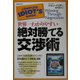 世界一わかりやすい絶対勝てる交渉術 [単行本]