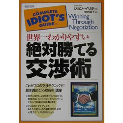 世界一わかりやすい絶対勝てる交渉術 [単行本]