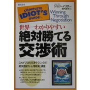 世界一わかりやすい絶対勝てる交渉術 [単行本]