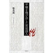 平壌を飛び出した宮廷詩人 [単行本]