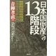 日本国倒産への13階段―もう止められない!日本はこうして壊れていく [単行本]