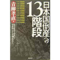 日本国倒産への13階段―もう止められない!日本はこうして壊れていく [単行本]