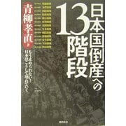 日本国倒産への13階段―もう止められない!日本はこうして壊れていく [単行本]