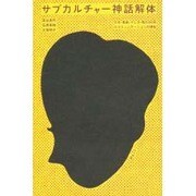 サブカルチャー神話解体―少女・音楽・マンガ・性の30年とコミュニケーションの現在 [単行本]