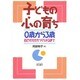 子どもの心の育ち―0歳から3歳 自己がかたちづくられるまで [単行本]