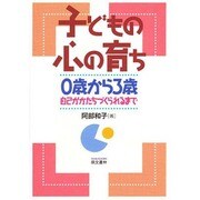 子どもの心の育ち―0歳から3歳 自己がかたちづくられるまで [単行本]
