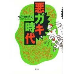 悪ガキ時代 [単行本]