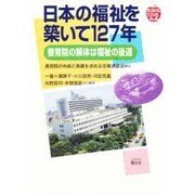 日本の福祉を築いて127年―養育院の解体は福祉の後退(ゆたかなくらしブックス〈No.2〉) [単行本]