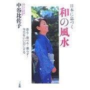 日本に息づく和の風水―着る・食べる・暮らす・今日をいい日にする [単行本]