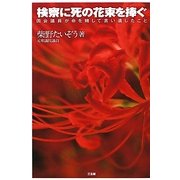 検察に死の花束を捧ぐ―国会議員が命を賭して言い遺したこと [単行本]