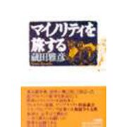 マイノリティを旅する [単行本]