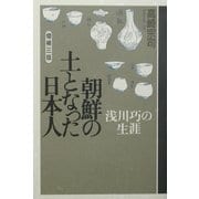 朝鮮の土となった日本人―浅川巧の生涯 増補三版 [単行本]