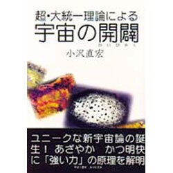 超・大統一理論による宇宙の開闢 [単行本]