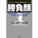 勝負顔―モテるリーダー・仕事のデキる男たちはみんなやっている 顔は世界にひとつしかないあなただけの広告塔 [単行本]