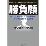 勝負顔―モテるリーダー・仕事のデキる男たちはみんなやっている 顔は世界にひとつしかないあなただけの広告塔 [単行本]
