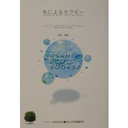 水によるセラピー(ASAHI ECO BOOKS〈2〉) [単行本]
