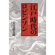 江戸時代のロビンソン－七つの漂流譚 [単行本]