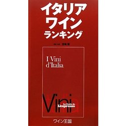 イタリアワインランキング [単行本]