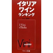 イタリアワインランキング [単行本]