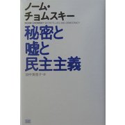 秘密と嘘と民主主義 [単行本]