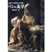 パンの美学―工芸パンの技法と作品集 [単行本]