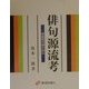 俳句源流考―俳諧発句論の試み [単行本]