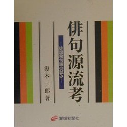 俳句源流考―俳諧発句論の試み [単行本]