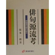 俳句源流考―俳諧発句論の試み [単行本]