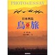 日本列島鳥の旅－PHOTO&ESSAY [単行本]