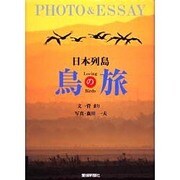 日本列島鳥の旅－PHOTO&ESSAY [単行本]