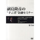 副島隆彦の 予言者 金融セミナー [DVD]