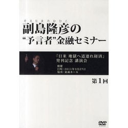 副島隆彦の 予言者 金融セミナー [DVD]