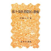 続々・街医者隠居の愚痴 [単行本]
