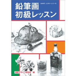 鉛筆画初級レッスン(みみずく・ビギナーシリーズ) [全集叢書]