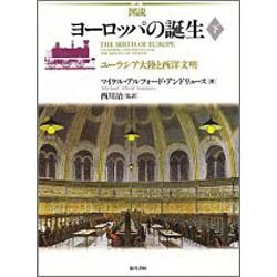 図説 ヨーロッパの誕生〈下〉ユーラシア大陸と西洋文明 [単行本]