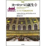 図説 ヨーロッパの誕生〈下〉ユーラシア大陸と西洋文明 [単行本]