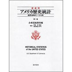 ヨドバシ.com - アメリカ歴史統計〈第1巻〉植民地時代～1970年 新装版 