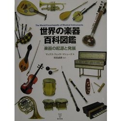 世界の楽器百科図鑑―楽器の起源と発展 [図鑑]