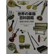 世界の楽器百科図鑑―楽器の起源と発展 [図鑑]