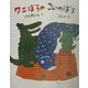 ワニぼうのこいのぼり [絵本]
