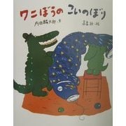 ワニぼうのこいのぼり [絵本]