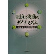 記憶と移動のダイナミズム―環境・文化・人間の関係学 [単行本]