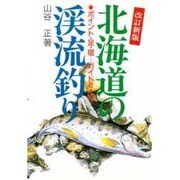 北海道の渓流釣り 改訂版 [単行本]