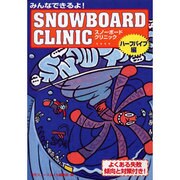 みんなできるよスノーボード・クリニック ハーフパイプ編 [単行本]