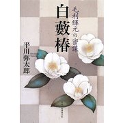白藪椿―毛利輝元の密謀 [単行本]