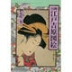 川柳 江戸吉原図絵 [単行本]